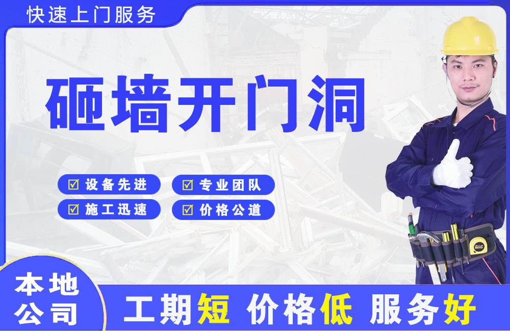 莆田砸墙开门洞