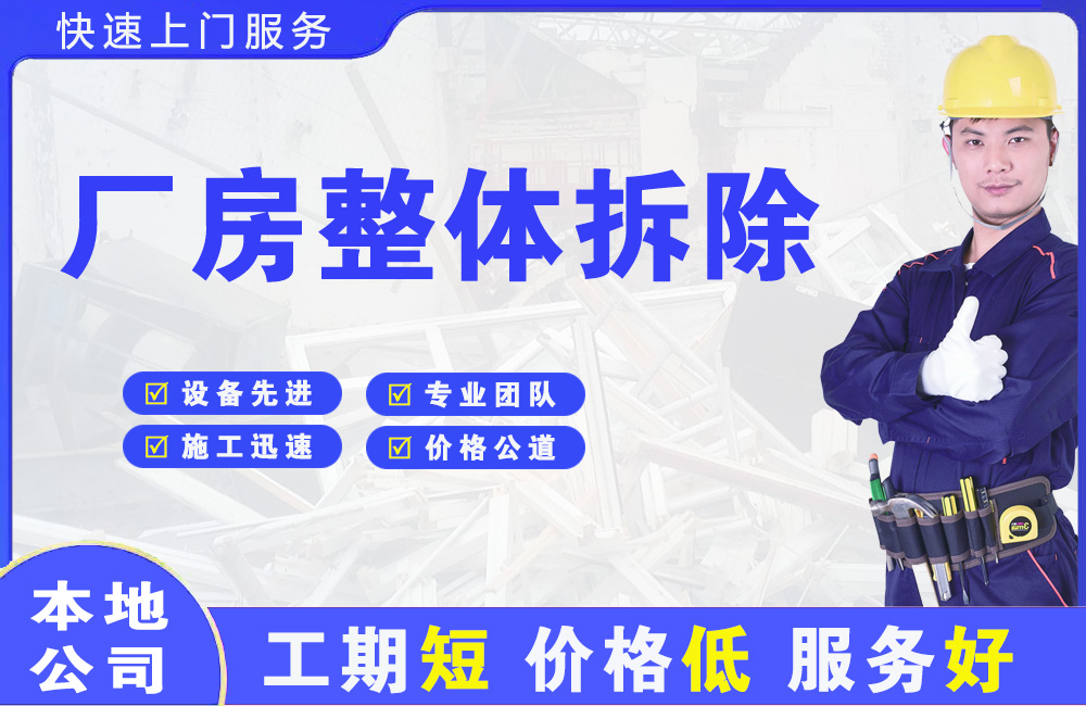 莆田厂房整体拆除